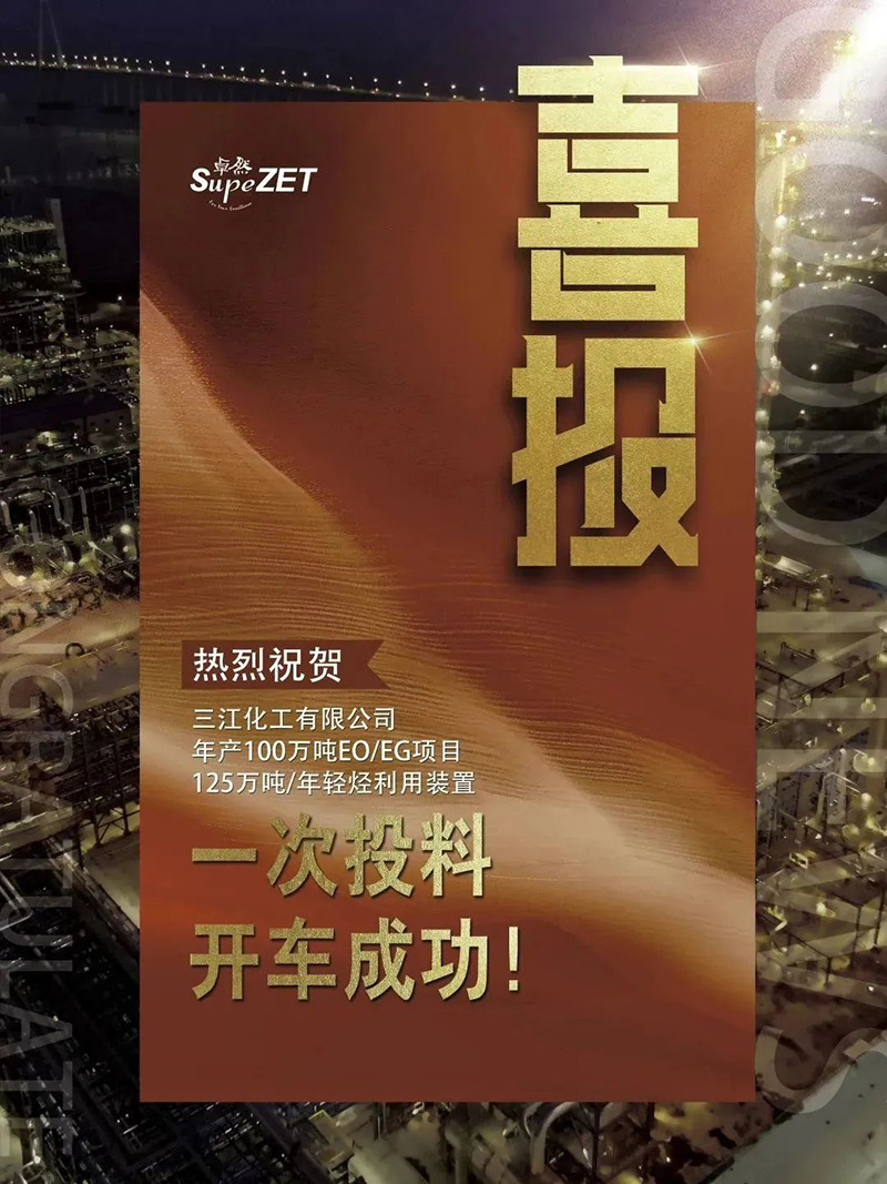 热烈：厝び邢薰灸瓴100万吨EO/EG项目125万吨/年轻烃利用装置一次投料开车成功！